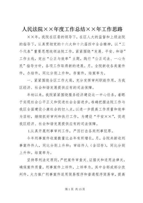人民法院××年度工作总结××年工作思路.docx