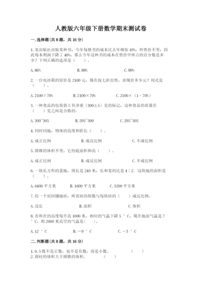 人教版六年级下册数学期末测试卷带解析答案.docx