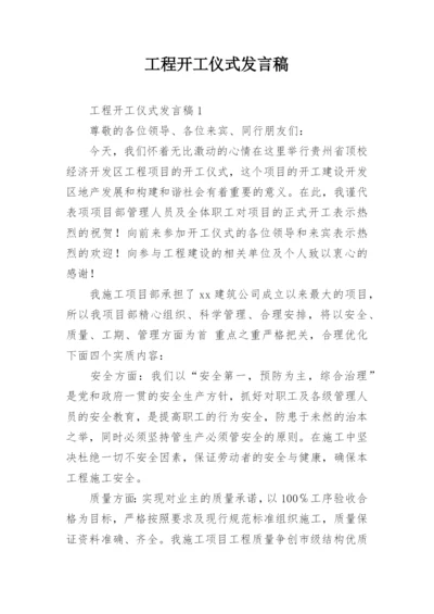 工程开工仪式发言稿_3.docx