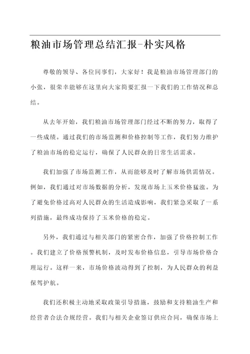 粮油市场管理总结汇报