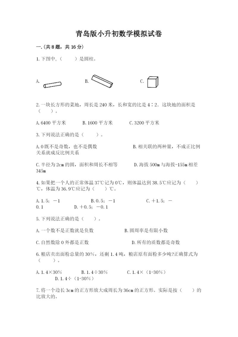 青岛版小升初数学模拟试卷有答案.docx