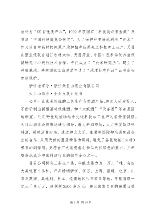 浙江天目山酒业企业计划书 (5).docx