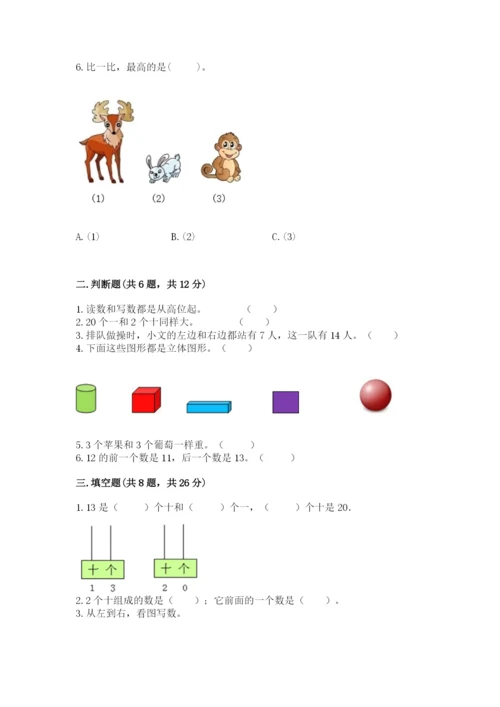 人教版一年级上册数学期末测试卷带答案（达标题）.docx