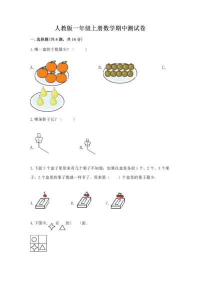 人教版一年级上册数学期中测试卷及完整答案【典优】.docx