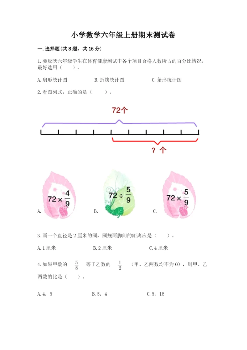 小学数学六年级上册期末测试卷（夺冠）word版.docx