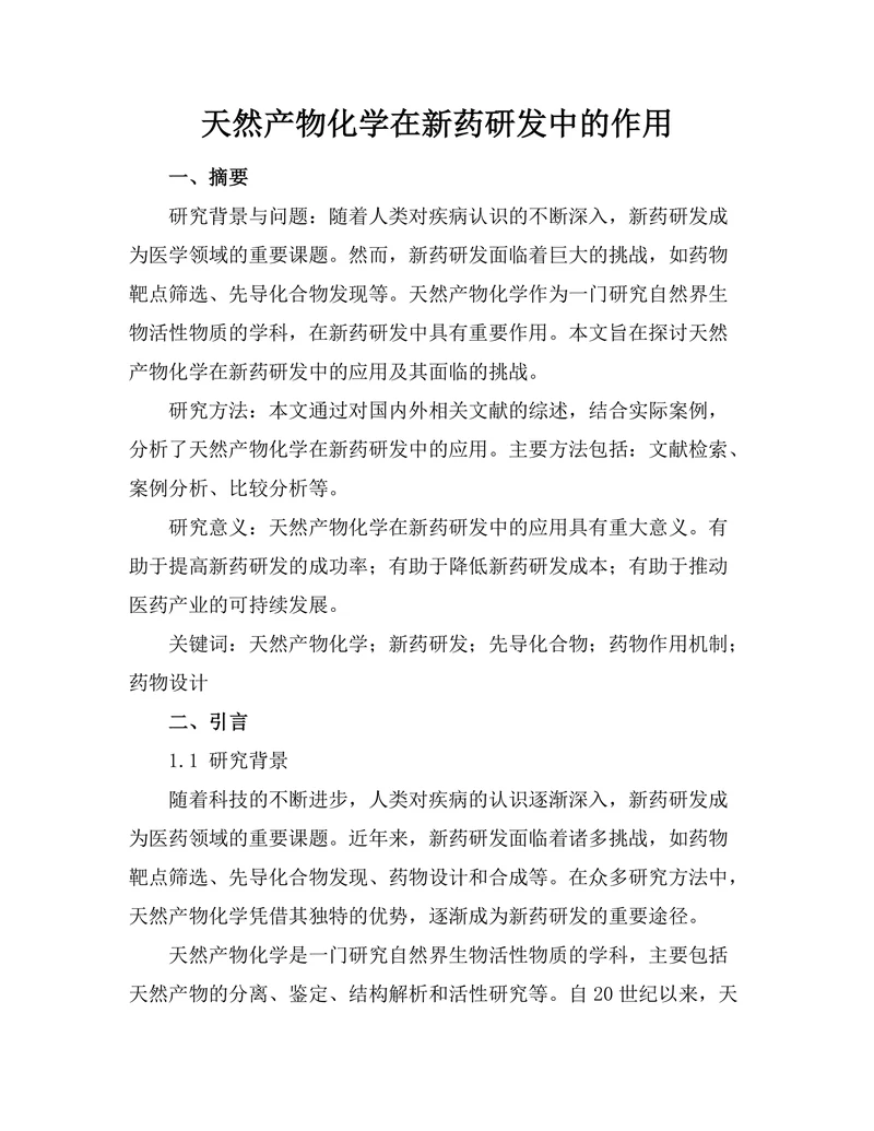 天然产物化学在新药研发中的作用