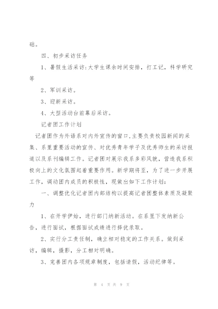 记者团工作计划.docx