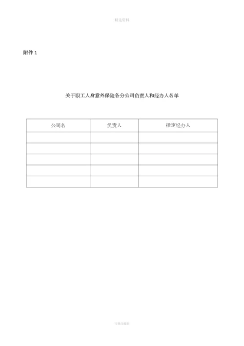 公司员工人身意外险管理制度[001].docx