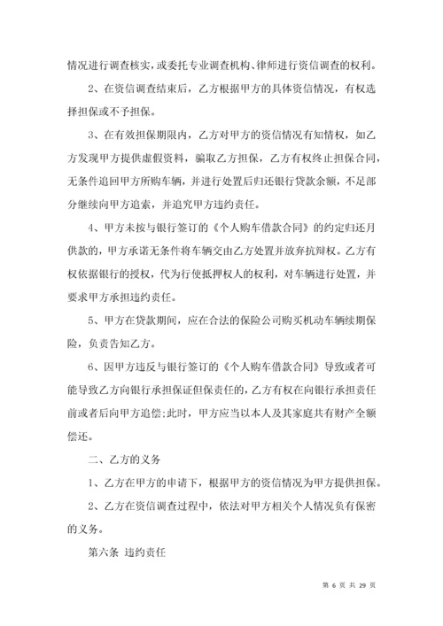 关于担保合同模板汇编七篇.docx