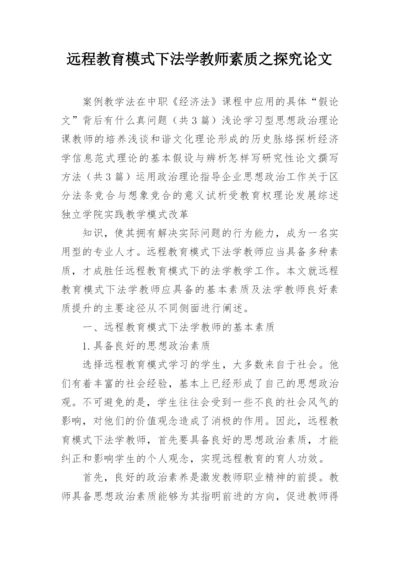 远程教育模式下法学教师素质之探究论文.docx