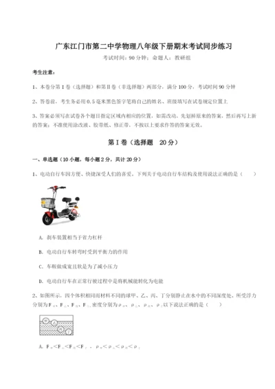 广东江门市第二中学物理八年级下册期末考试同步练习试卷.docx