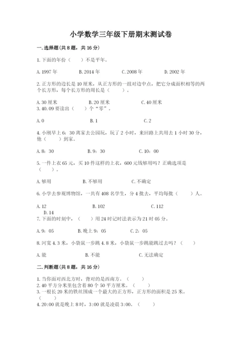 小学数学三年级下册期末测试卷及参考答案（培优b卷）.docx