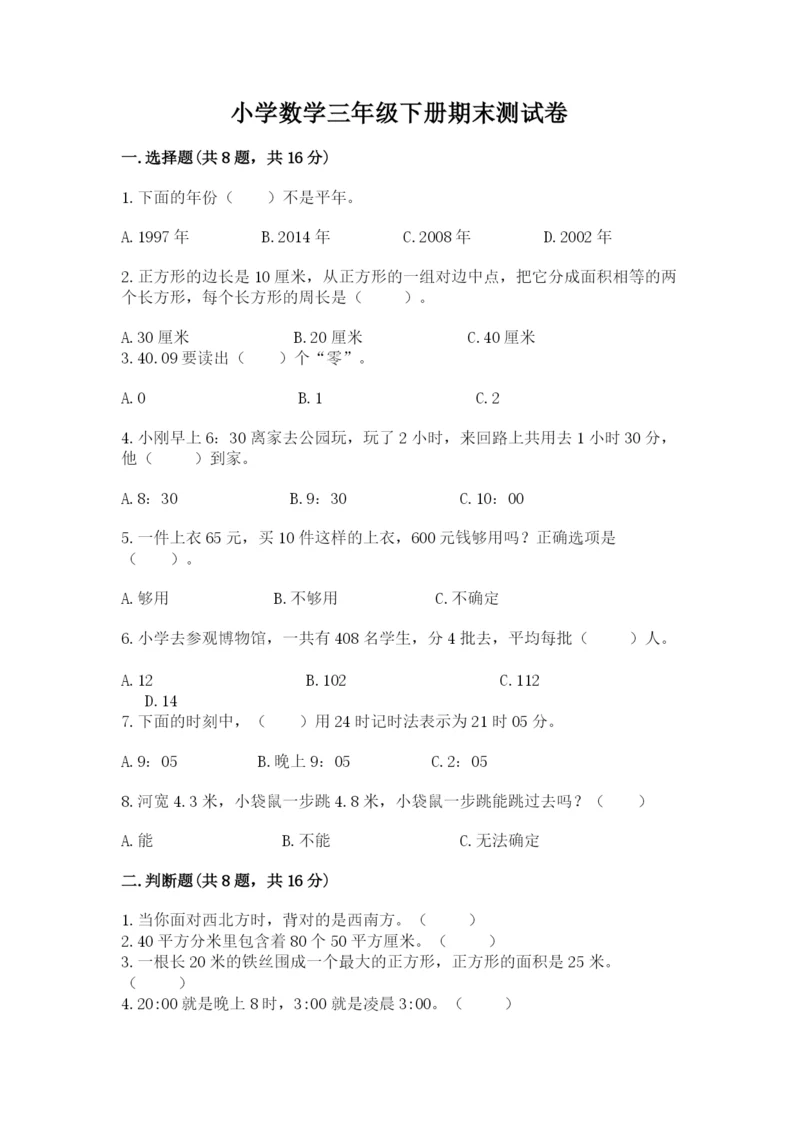 小学数学三年级下册期末测试卷及参考答案（培优b卷）.docx
