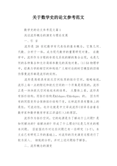 关于数学史的论文参考范文.docx