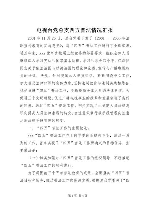 电视台党总支四五普法情况汇报 (2).docx