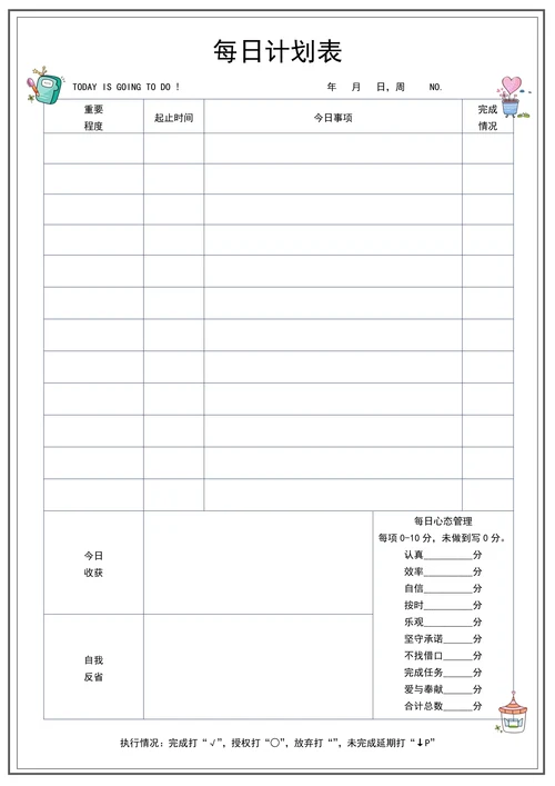 每日计划表100天学习计划