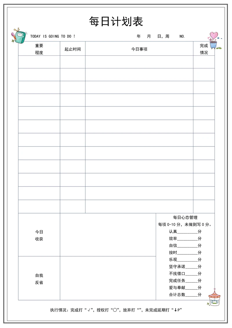 每日计划表100天学习计划
