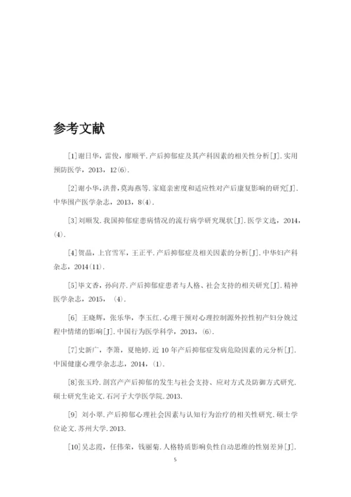 修改后   产后抑郁患者心理状态分析及心理护理.docx