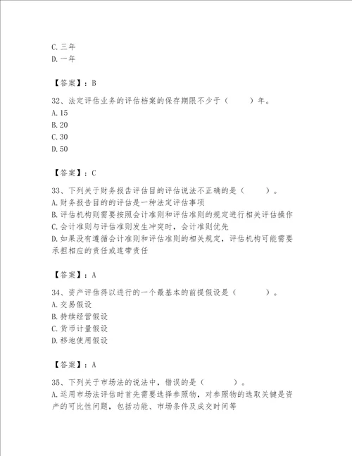 资产评估师之资产评估基础考试题库及答案名校卷