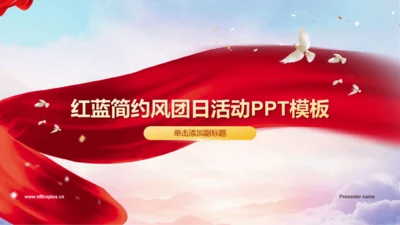 红蓝简约风团日活动PPT模板