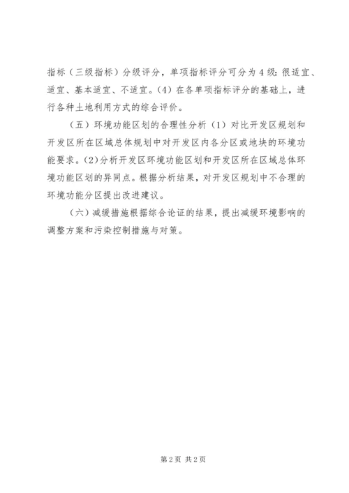 环境影响评价师对开发区规划方案分析.docx