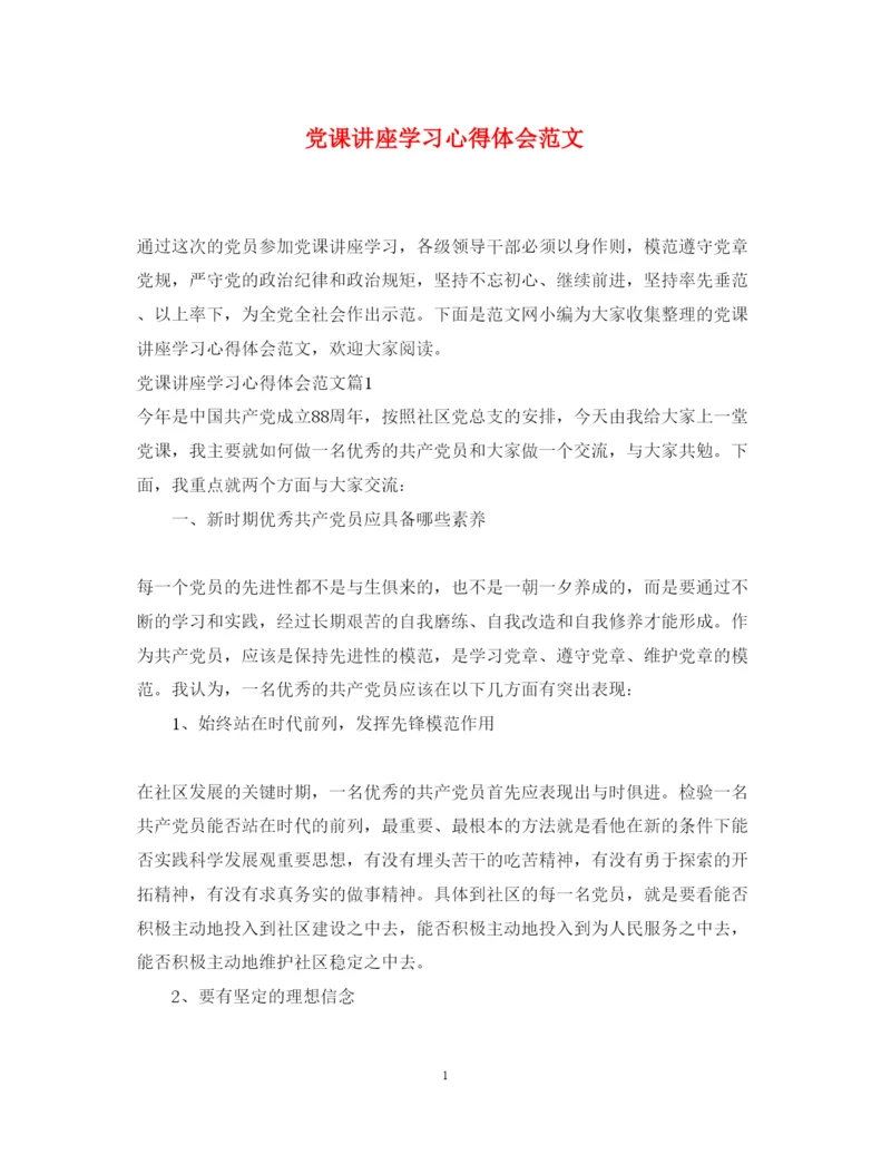 精编党课讲座学习心得体会范文.docx