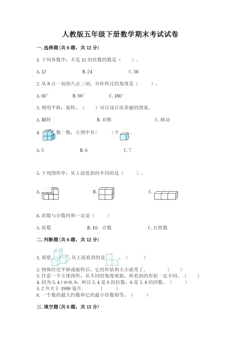 人教版五年级下册数学期末考试试卷含答案【能力提升】.docx