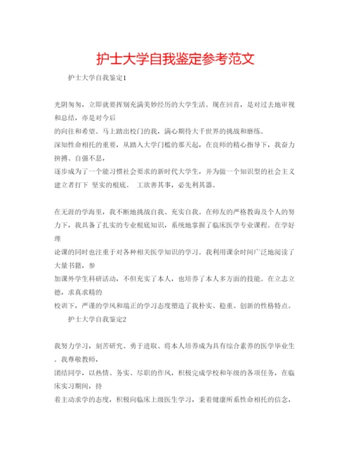 精编护士大学自我鉴定参考范文.docx