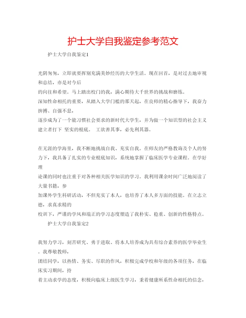 精编护士大学自我鉴定参考范文.docx