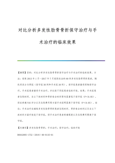 对比分析多发性肋骨骨折保守治疗与手术治疗的临床效果.docx