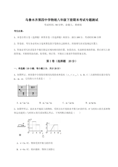 小卷练透乌鲁木齐第四中学物理八年级下册期末考试专题测试试题（含答案解析版）.docx