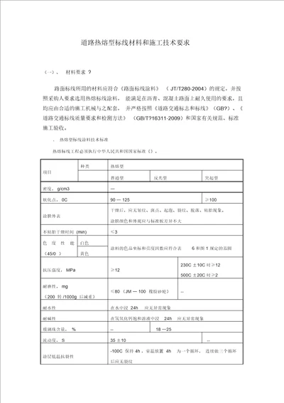 道路热熔型标线材料和施工技术要求