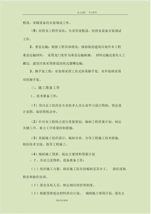 学校改造工程施工组织方案和对策一