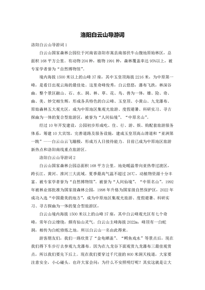 洛阳白云山导游词.docx