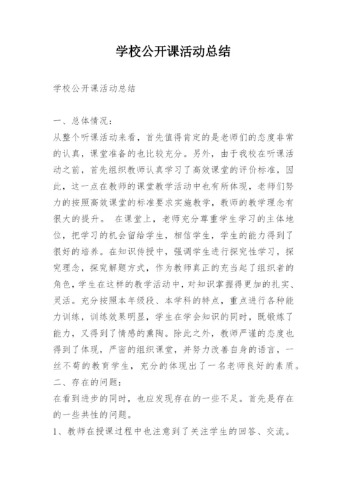 学校公开课活动总结.docx