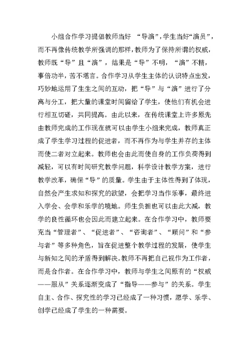 小学语文小组合作学习心得体会