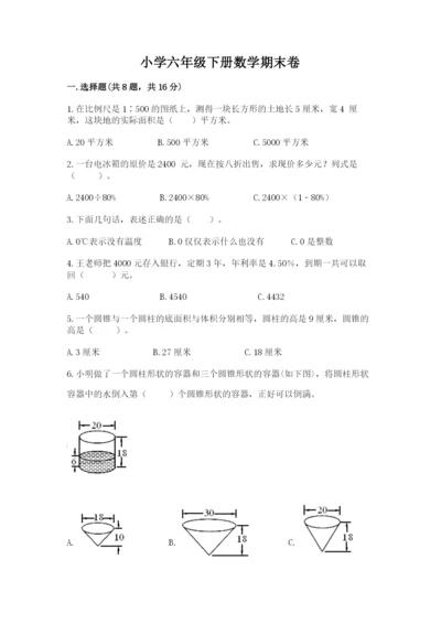 小学六年级下册数学期末卷附参考答案（基础题）.docx