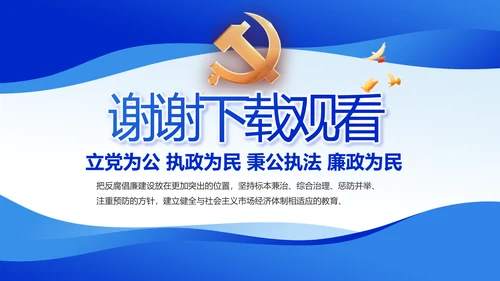 蓝色党风廉政教育建设工作计划PPT