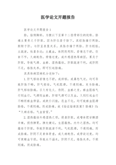 医学论文开题报告精选.docx