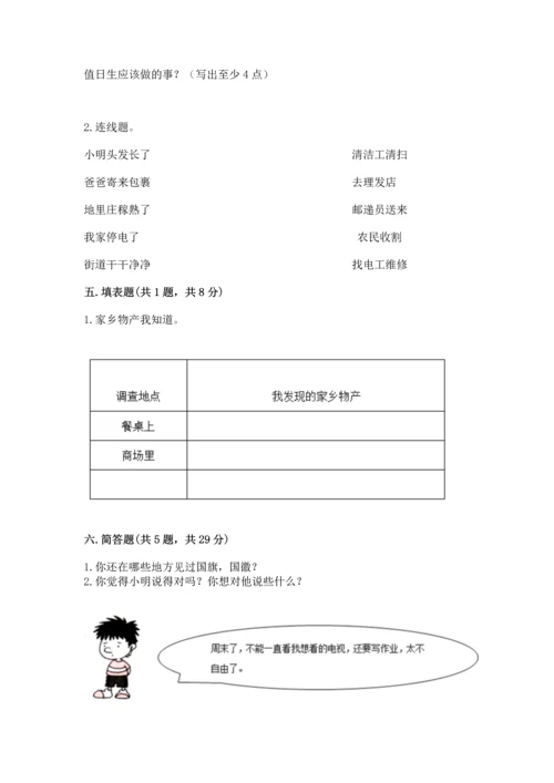 部编版二年级上册道德与法治 期末测试卷附完整答案【典优】.docx