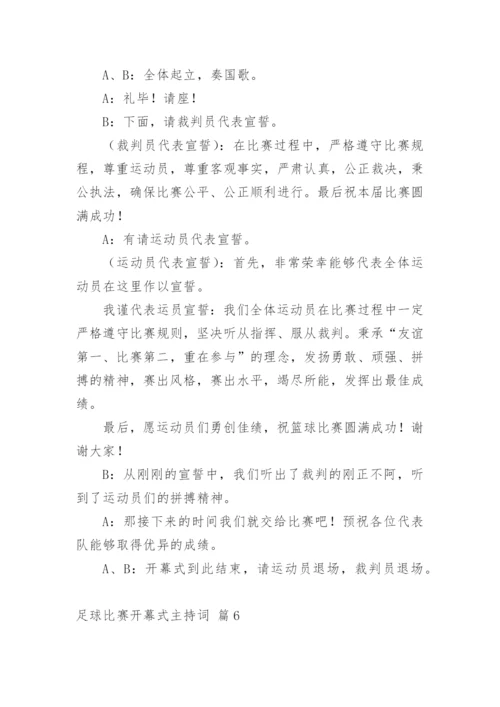 足球比赛开幕式主持词.docx
