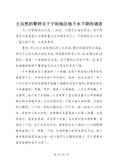 大自然的警钟关于宁阳地区地下水下降的调查 (4).docx