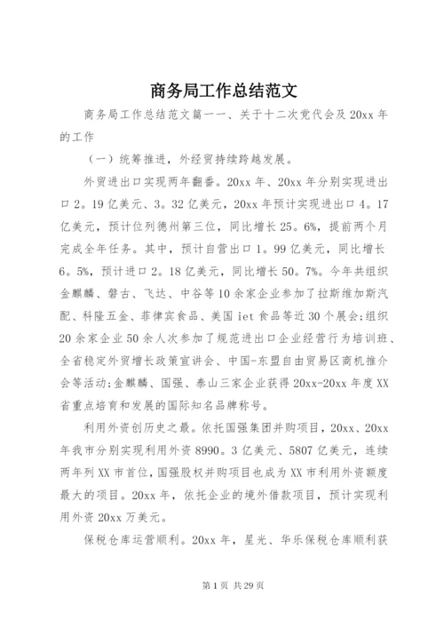 商务局工作总结范文.docx