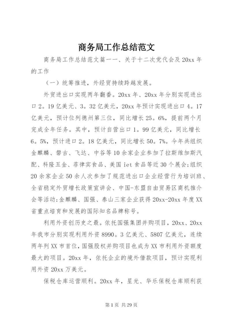 商务局工作总结范文.docx