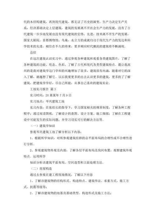 有关工地实习报告范文锦集五篇.docx