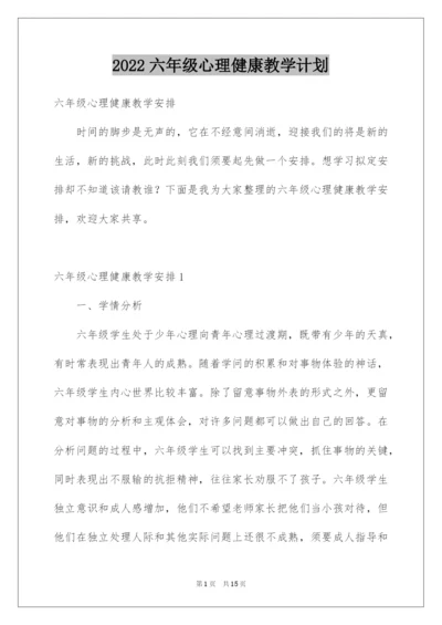 2022六年级心理健康教学计划.docx