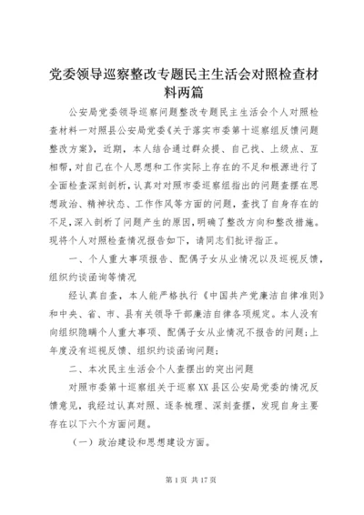 党委领导巡察整改专题民主生活会对照检查材料两篇.docx