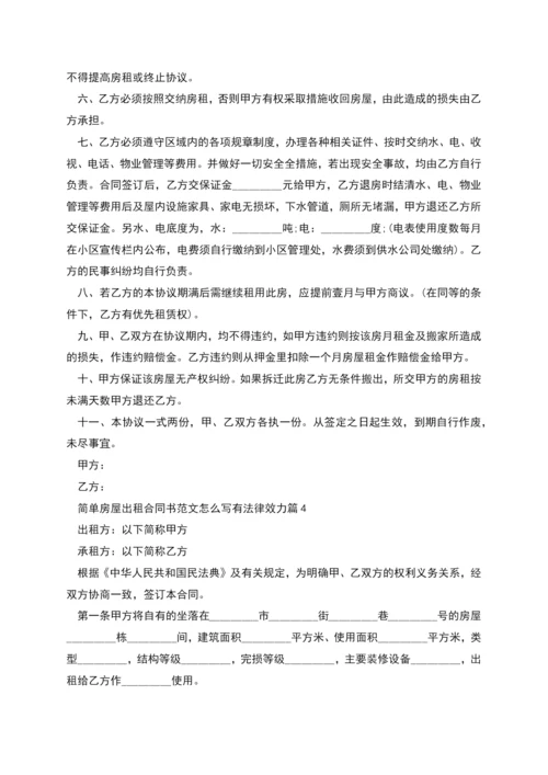 简单房屋出租合同书范文怎么写有法律效力(7篇).docx