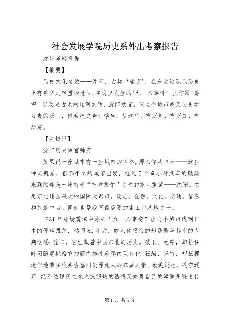 社会发展学院历史系外出考察报告 (2).docx