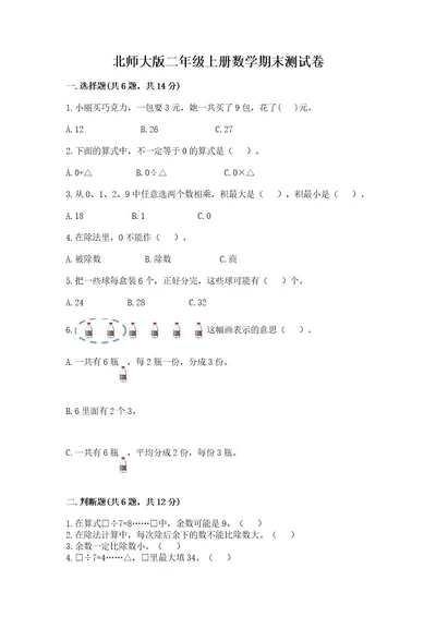 北师大版二年级上册数学期末测试卷及参考答案实用